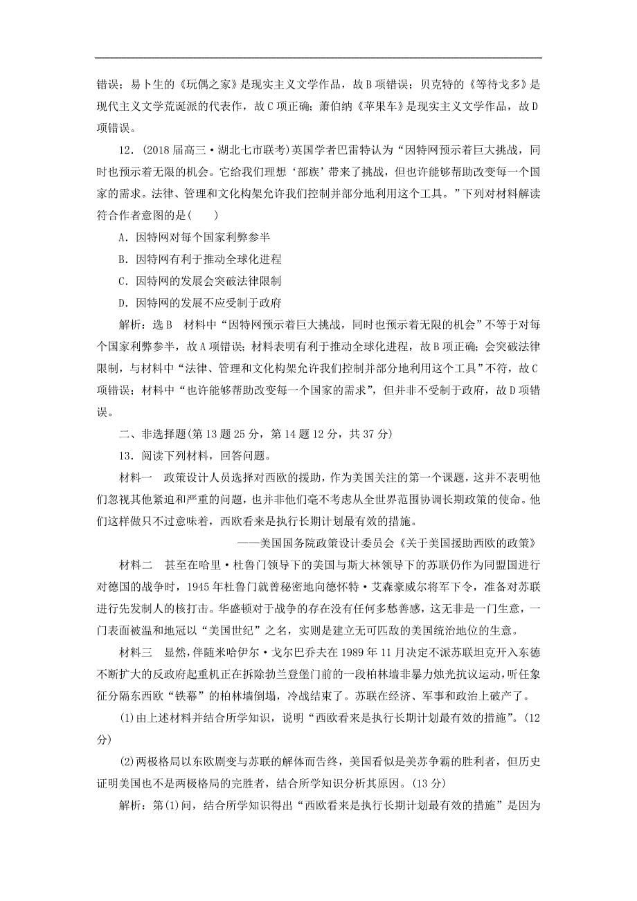 通用版高考历史二轮复习检测： 板块五 全球趋势下的多元世界 课时达标检测十三信息文明的拓展——二战后的当今世界_第5页