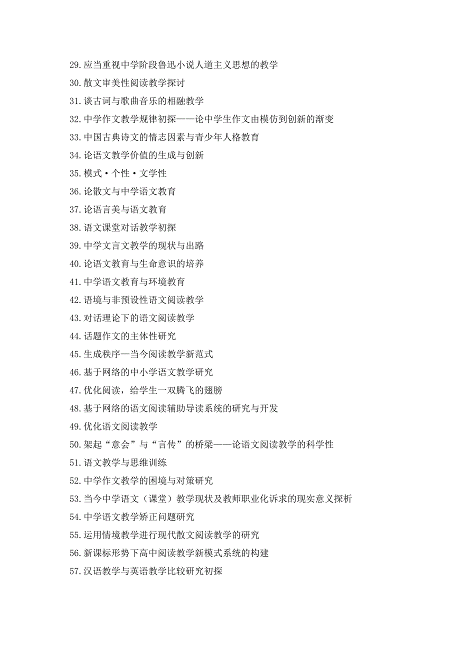 中学语文学科教学论文参考题目_第2页