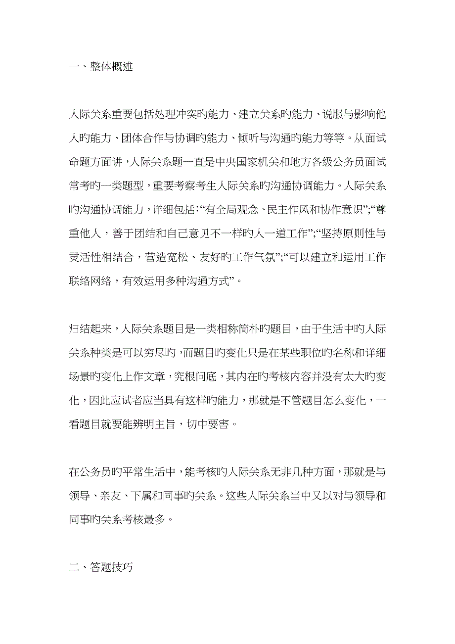 2023年吉林省考面试人际关系类试题_第1页