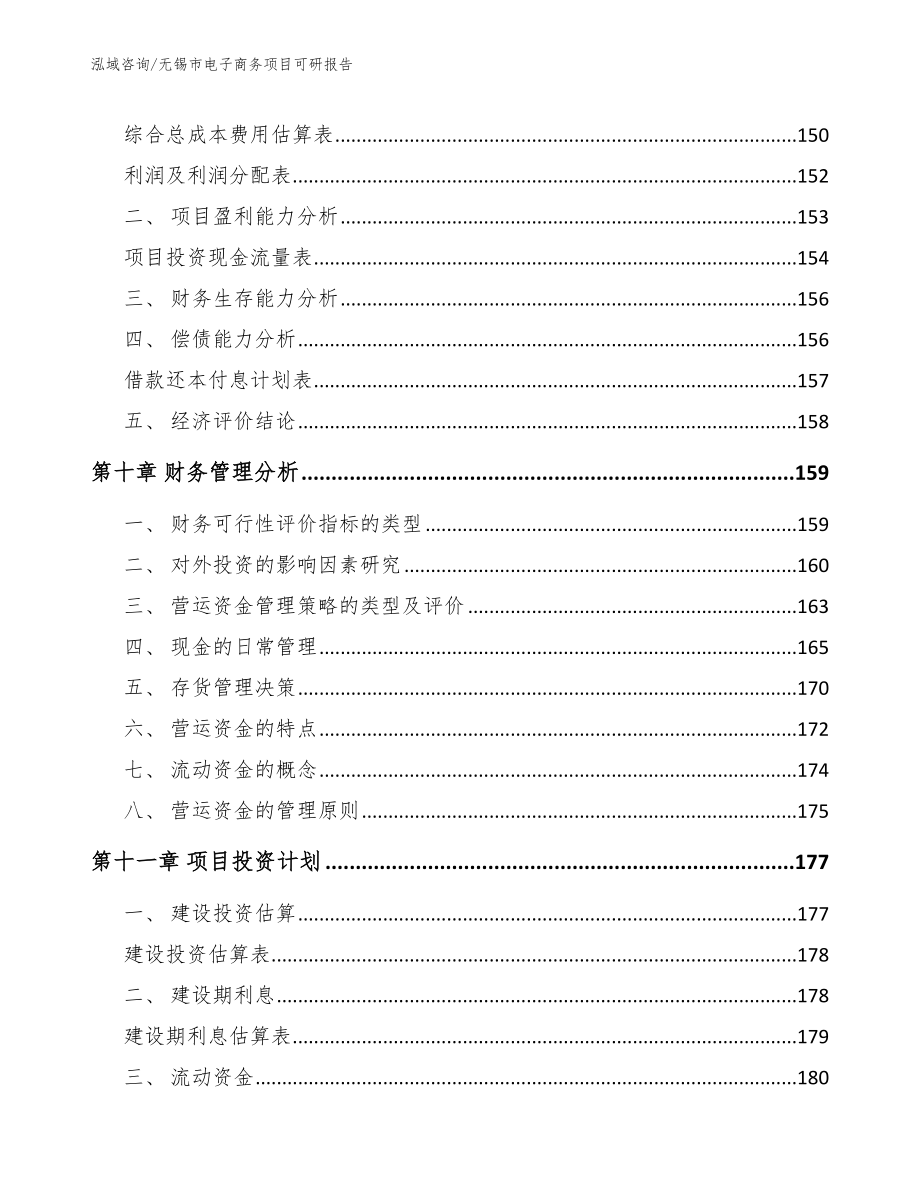 无锡市电子商务项目可研报告（范文模板）_第4页