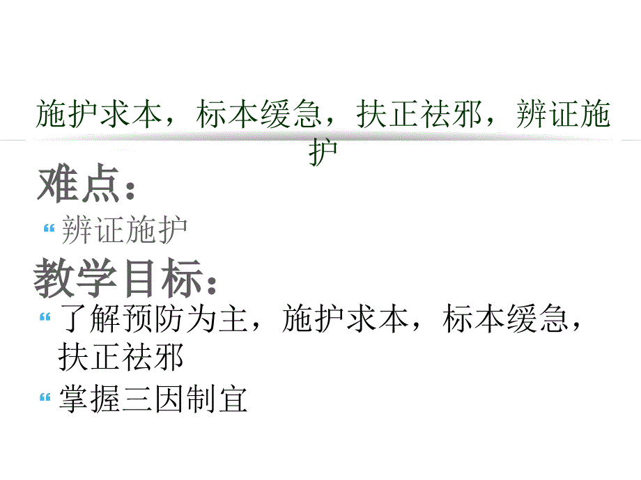 中医护理原则.ppt_第1页