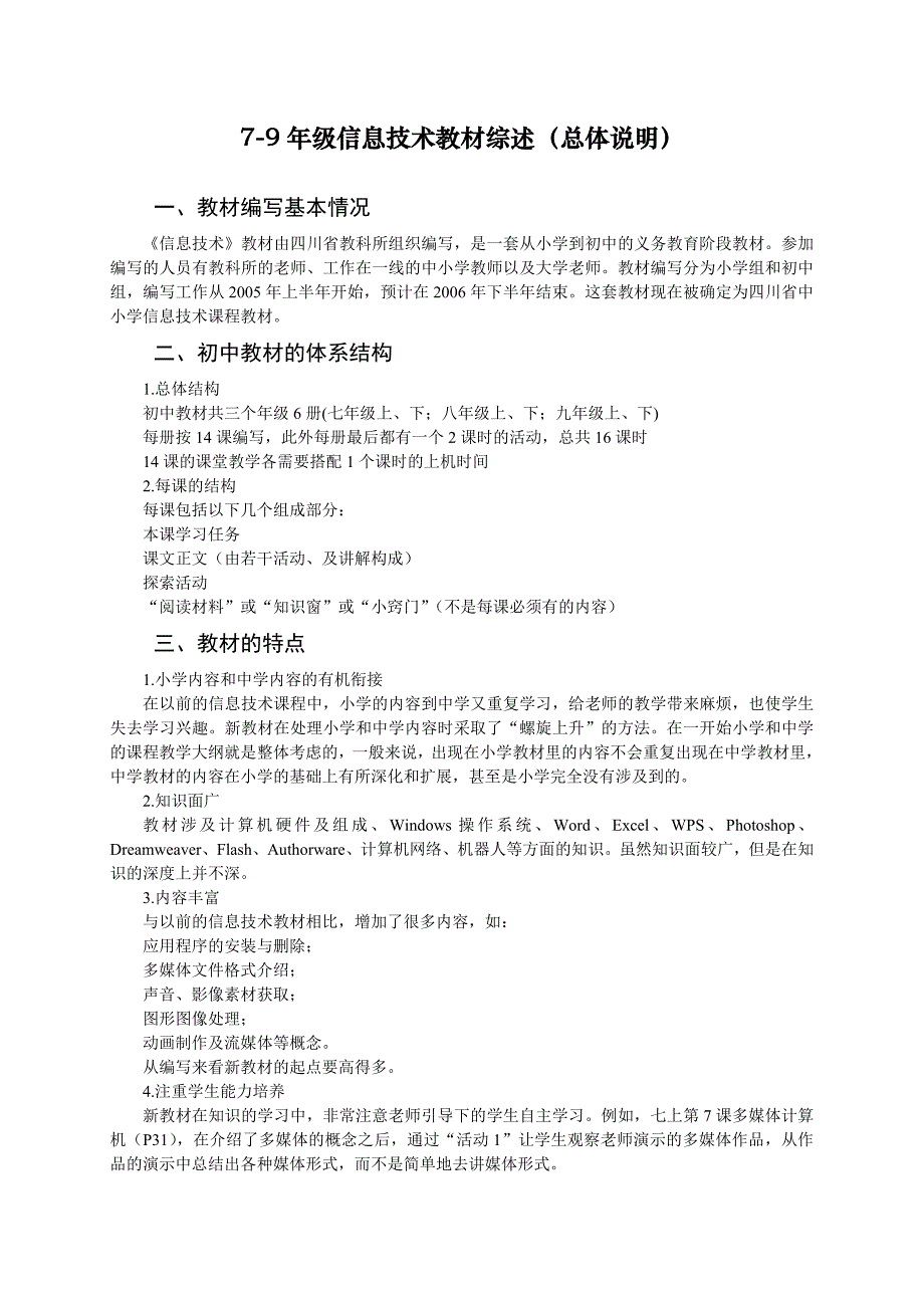 7-9年级信息技术教材综述（总体说明）.doc_第1页