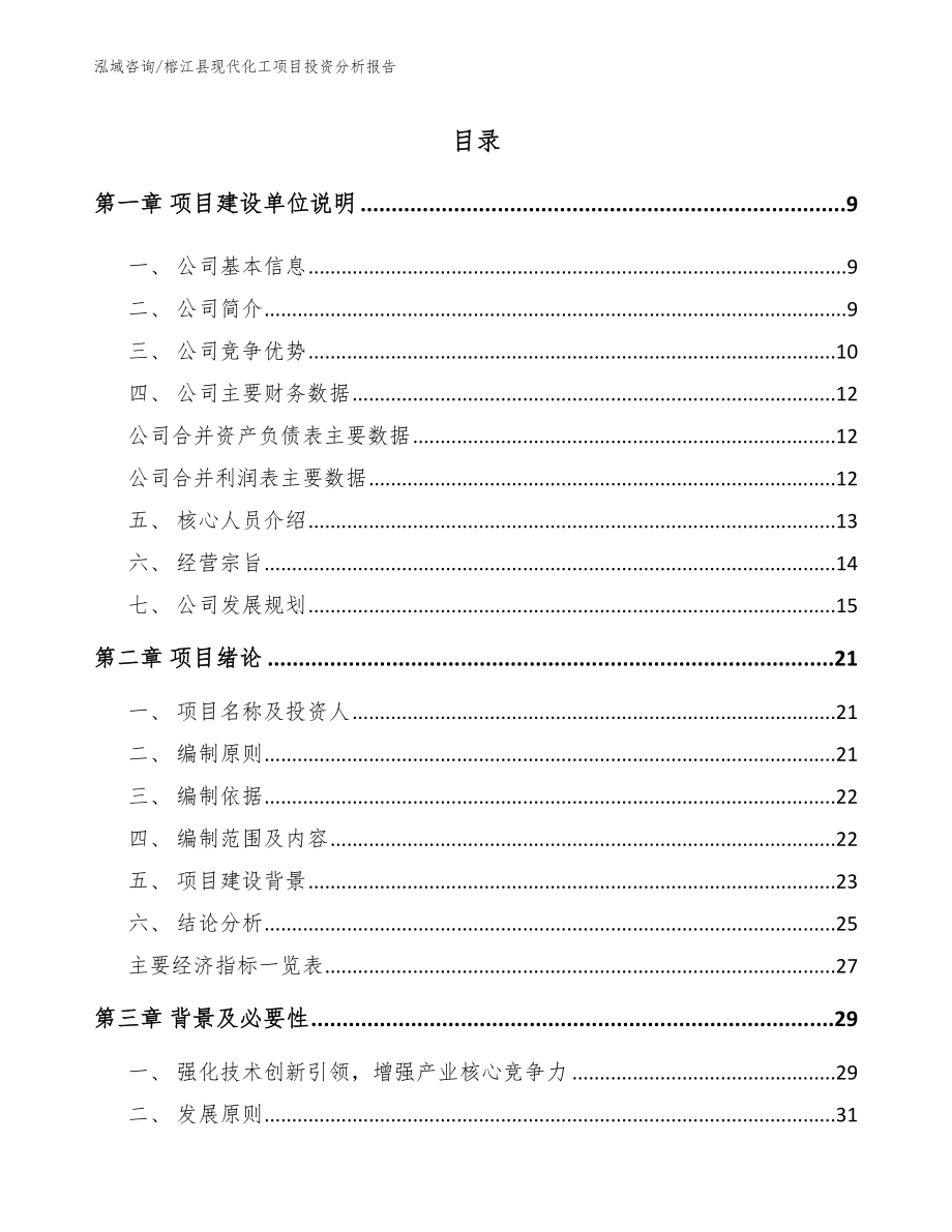 榕江县现代化工项目投资分析报告（模板参考）_第3页