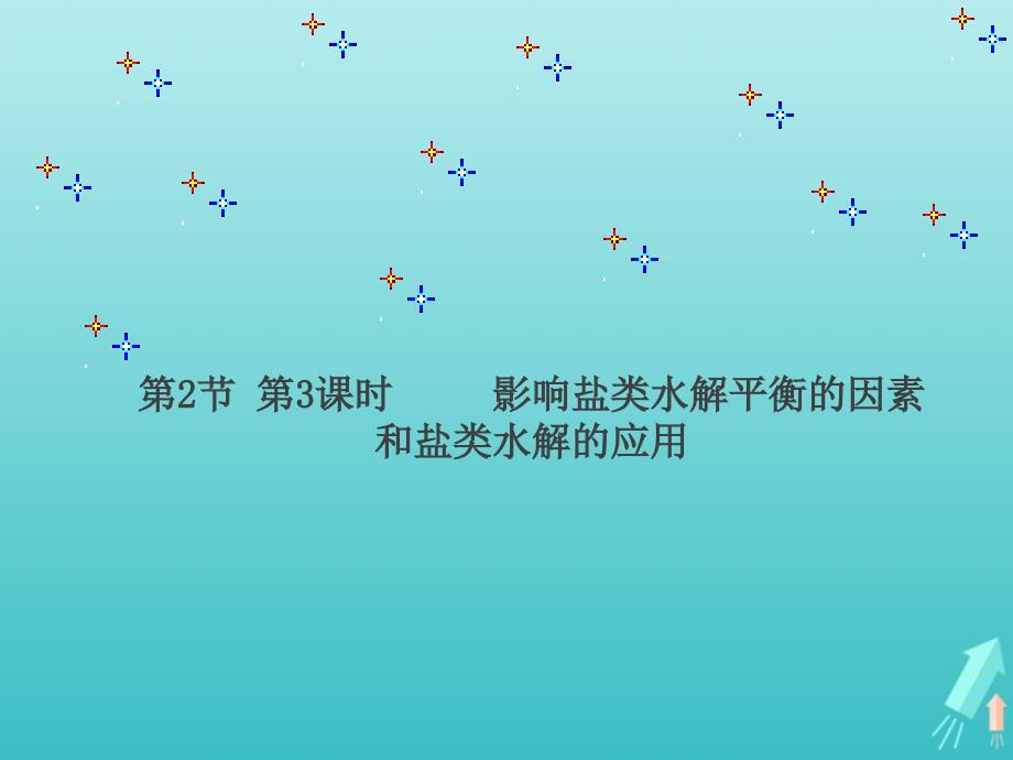 版高中化学3.2.3影响盐类水解平衡的因素和盐类水解的应用课件1鲁科版选修4_第1页