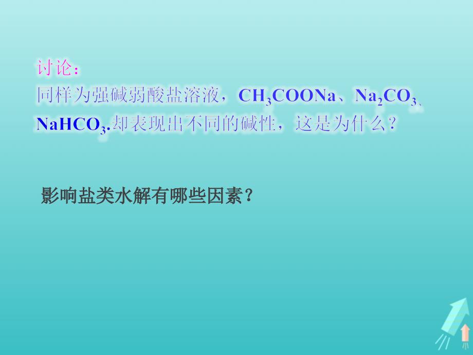 版高中化学3.2.3影响盐类水解平衡的因素和盐类水解的应用课件1鲁科版选修4_第2页