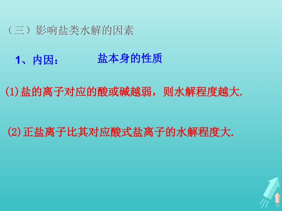 版高中化学3.2.3影响盐类水解平衡的因素和盐类水解的应用课件1鲁科版选修4_第3页