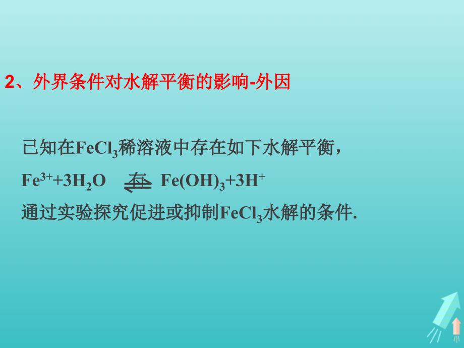 版高中化学3.2.3影响盐类水解平衡的因素和盐类水解的应用课件1鲁科版选修4_第5页