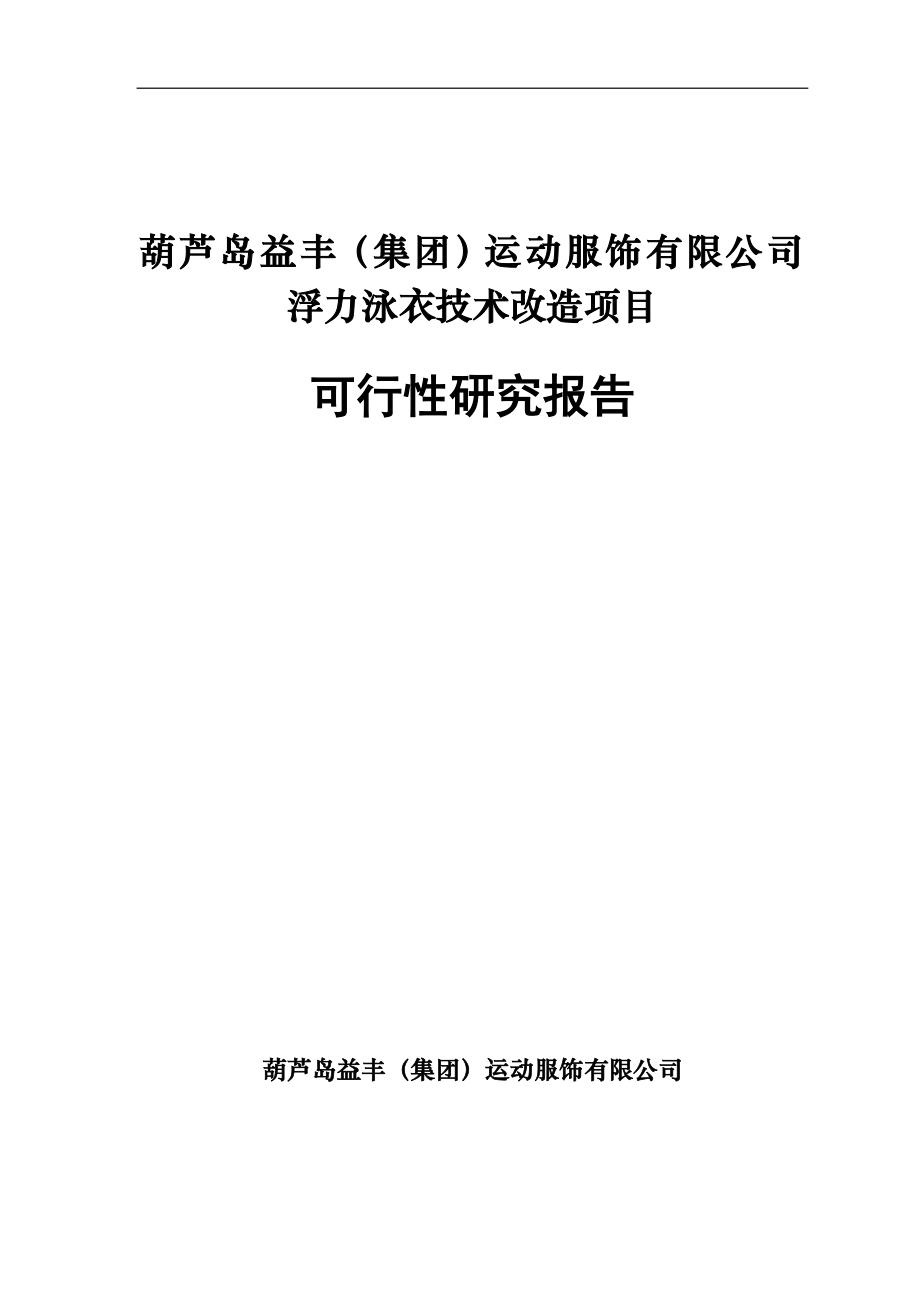 葫芦岛益丰(集团)运动服饰有限公司浮力泳衣技术改造项目可行性建议书.doc_第1页