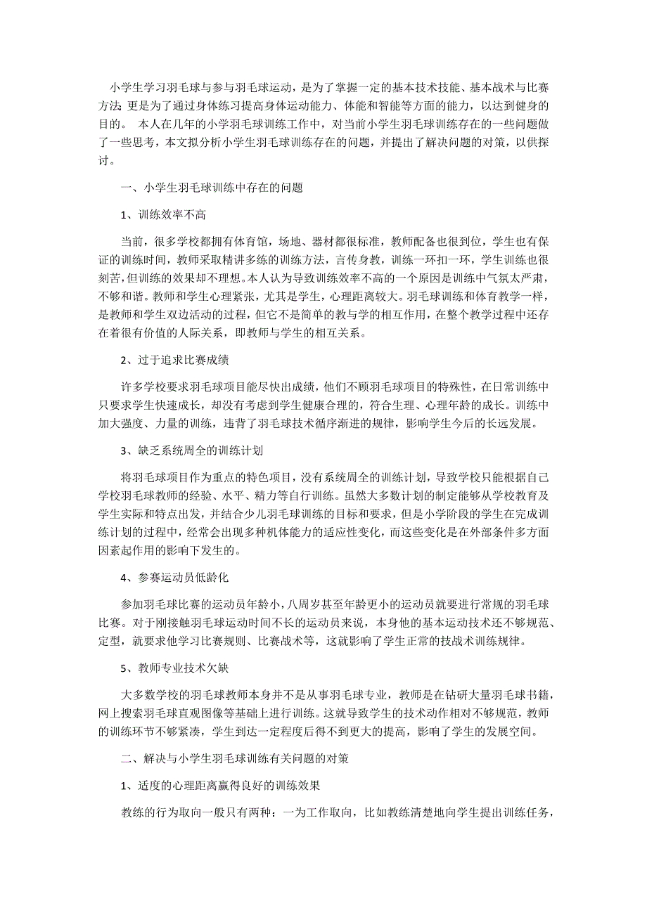小学生学习羽毛球与参与羽毛球运动_第1页