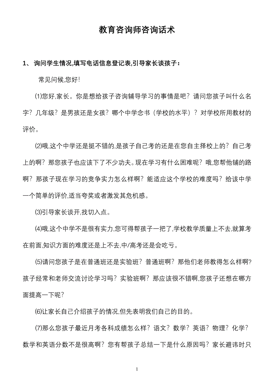 (完整word版)一对一个性化：教育咨询师咨询话术.doc_第1页