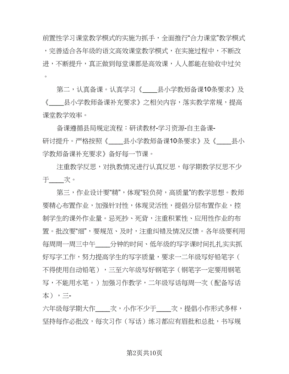 2023第一学期语文教研组的工作计划标准样本（三篇）.doc_第2页