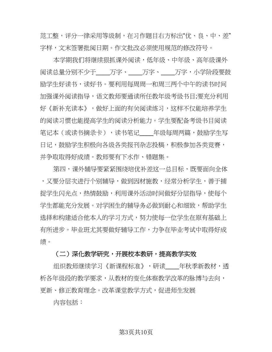 2023第一学期语文教研组的工作计划标准样本（三篇）.doc_第3页