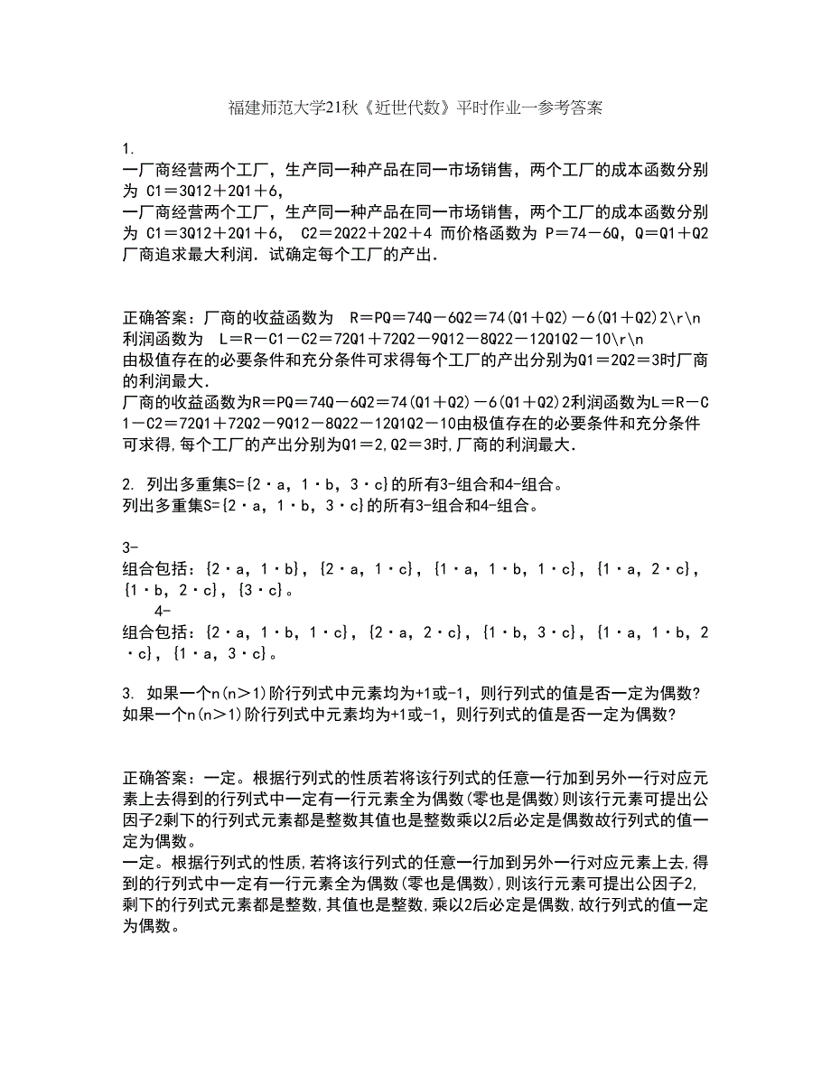 福建师范大学21秋《近世代数》平时作业一参考答案62_第1页
