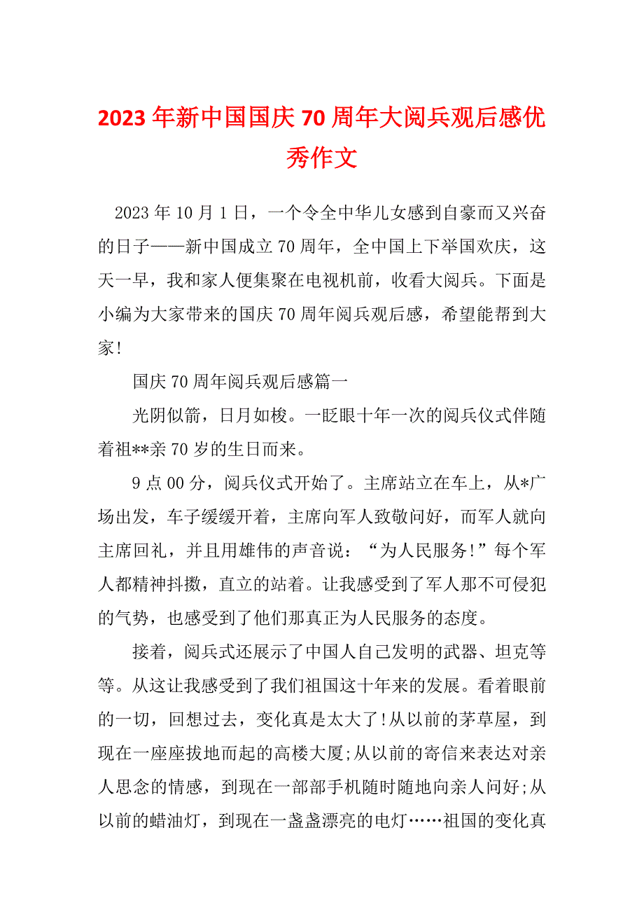 2023年新中国国庆70周年大阅兵观后感优秀作文_第1页