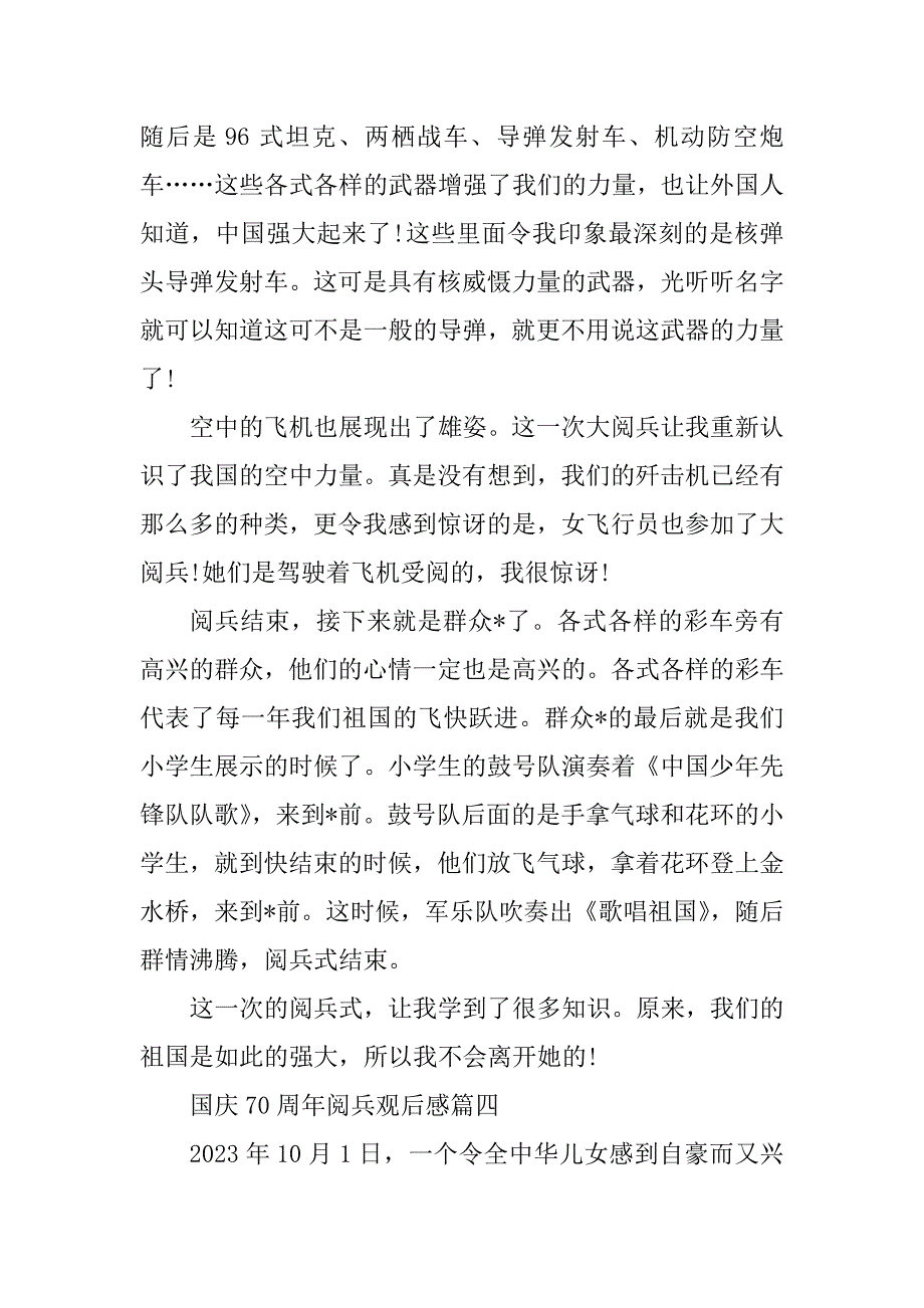 2023年新中国国庆70周年大阅兵观后感优秀作文_第4页