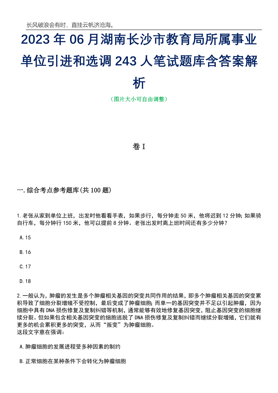 2023年06月湖南长沙市教育局所属事业单位引进和选调243人笔试题库含答案解析_第1页