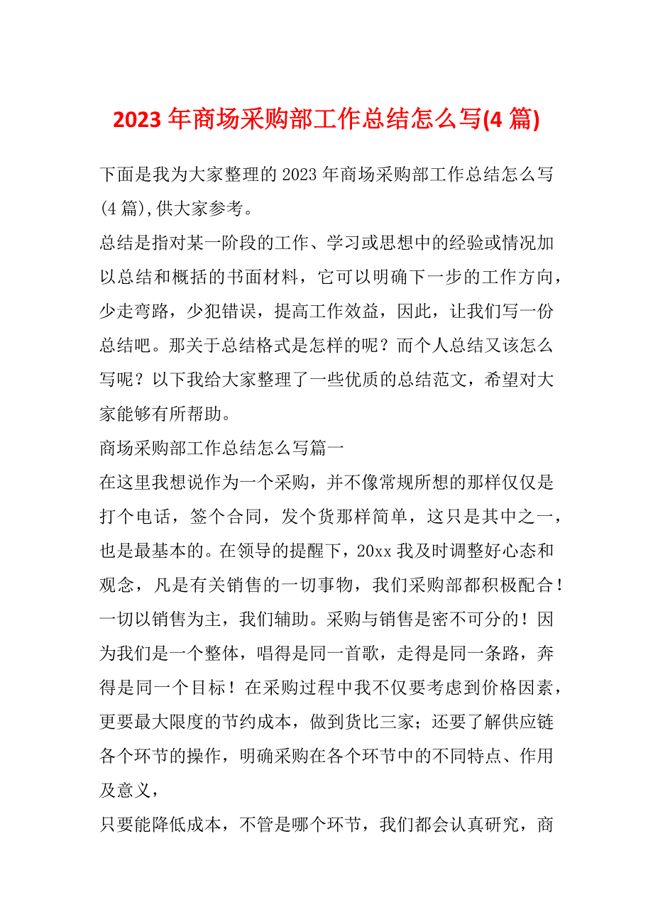 2023年商场采购部工作总结怎么写(4篇)_第1页