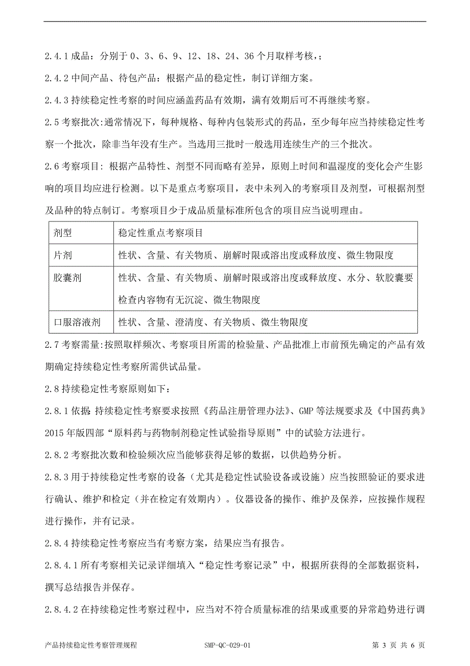 产品持续稳定性考察管理规程_第3页