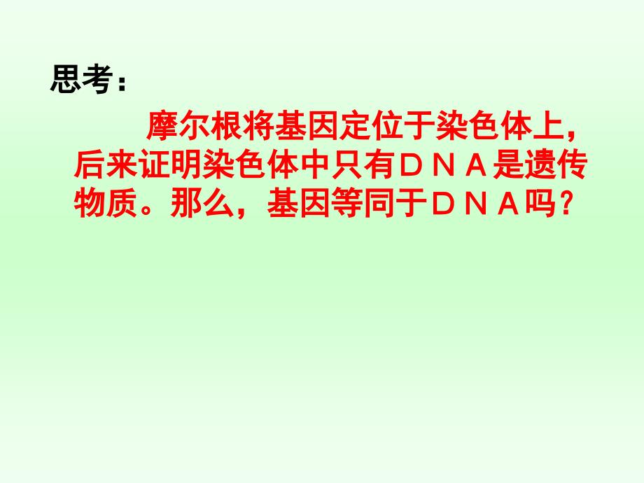 34基因是有遗传效应的DNA片段_第4页