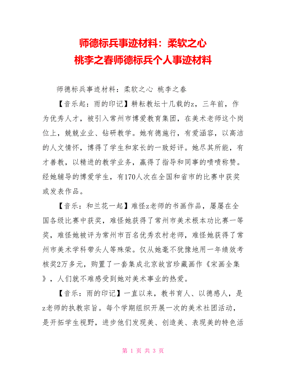 师德标兵事迹材料：柔软之心桃李之春师德标兵个人事迹材料_第1页