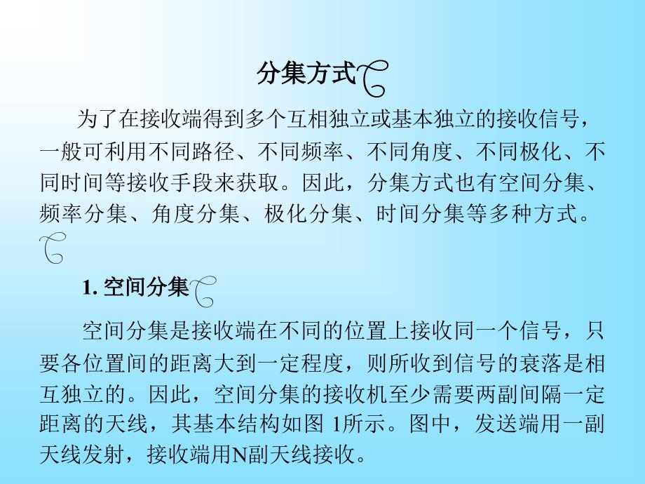 分集接收部分PPT课件_第3页