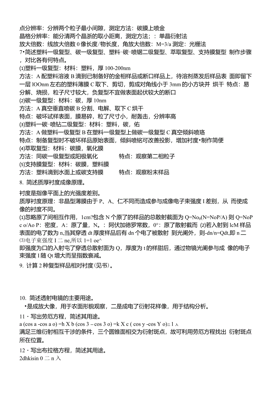 近代材料分析测试方法习题答案_第2页