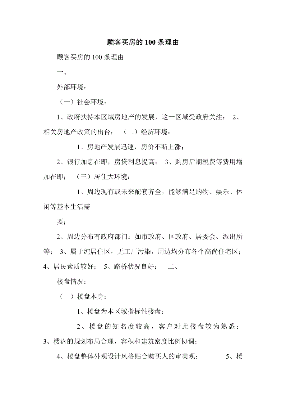 顾客买房的100条理由_第1页