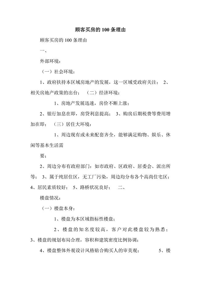 顾客买房的100条理由