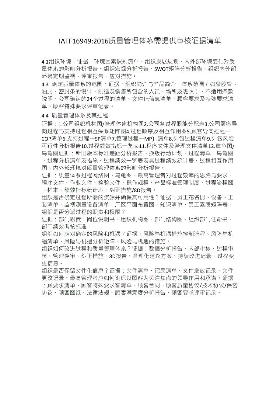 IATF16949审核需提供审核证据清单_第1页