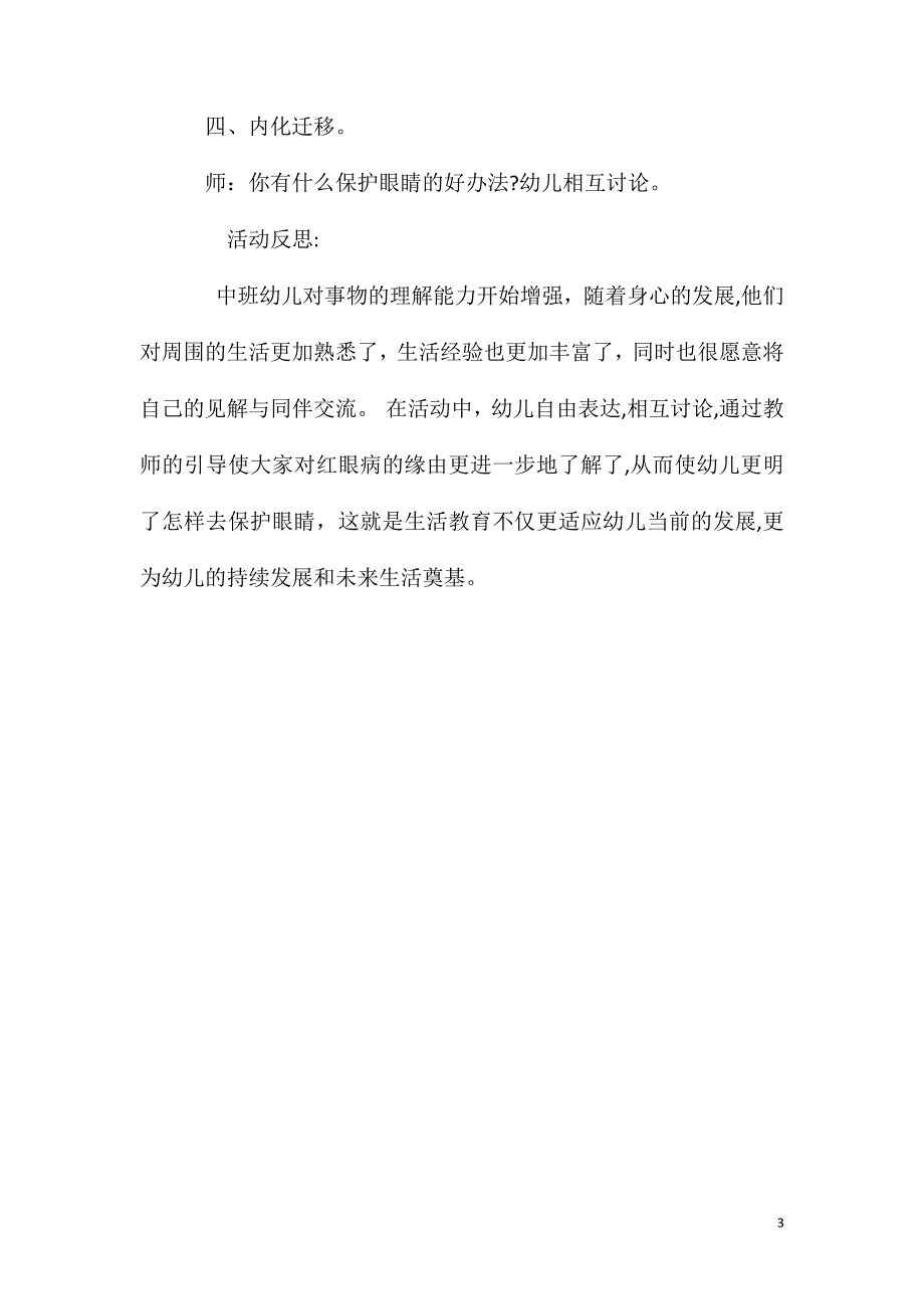 中班健康红眼咪咪教案反思_第3页