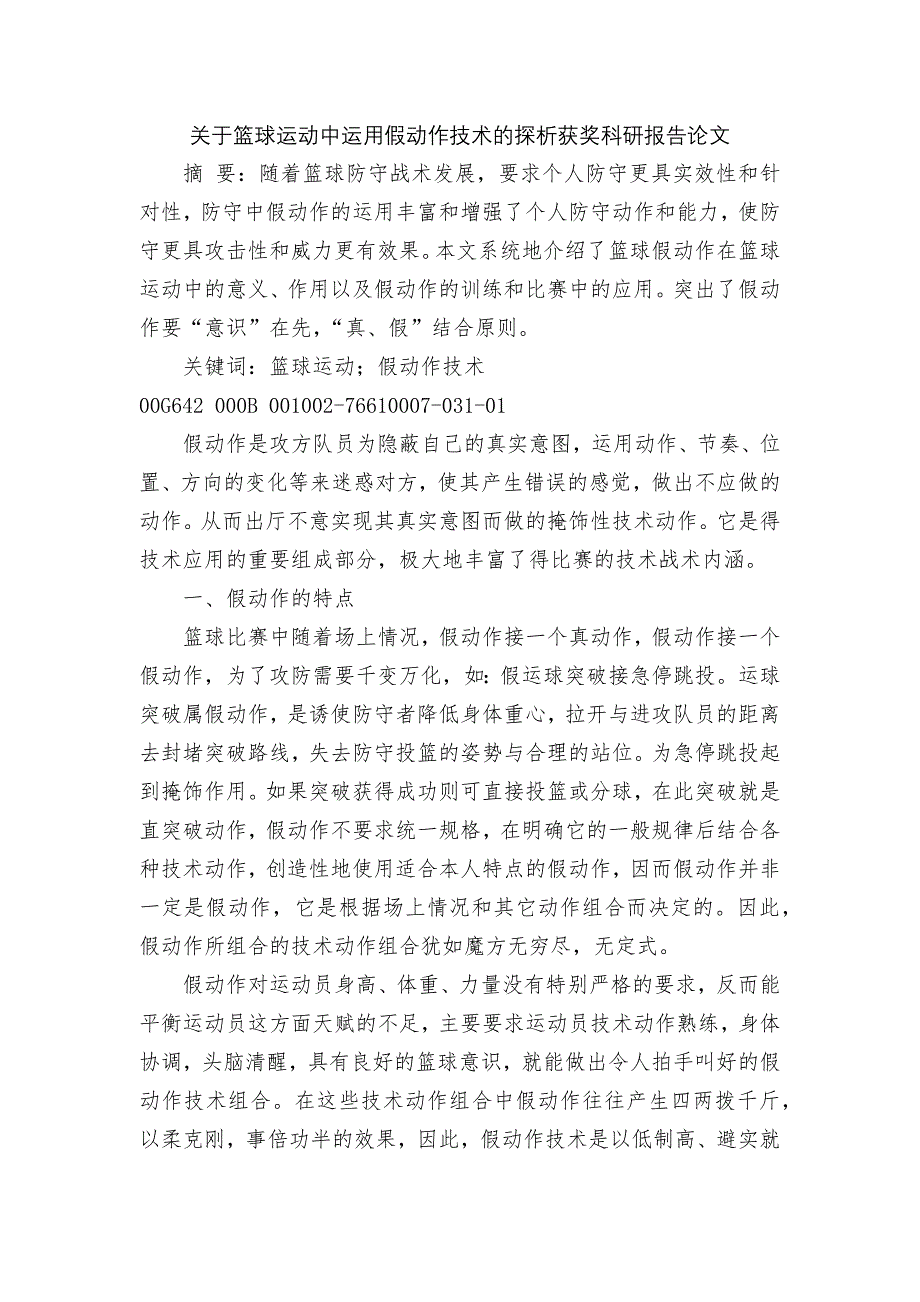 关于篮球运动中运用假动作技术的探析获奖科研报告论文_第1页