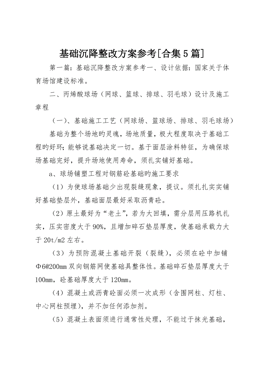 基础沉降整治方案参考合集5篇_第1页