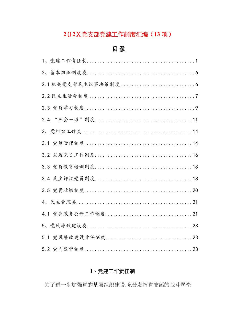 支部建工作制度汇编13项_第1页