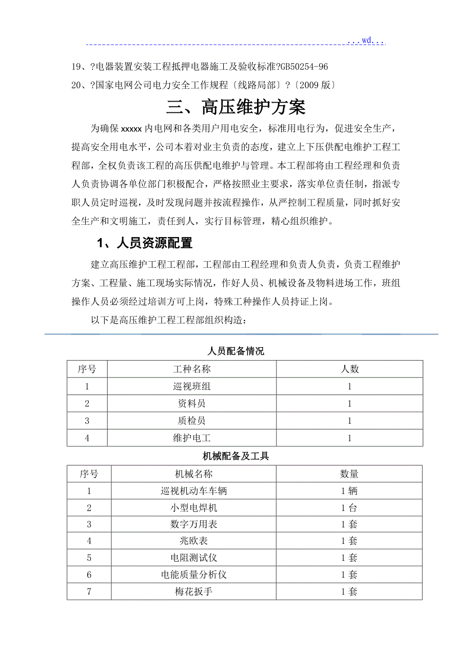 高低压设备维护方案总结_第4页