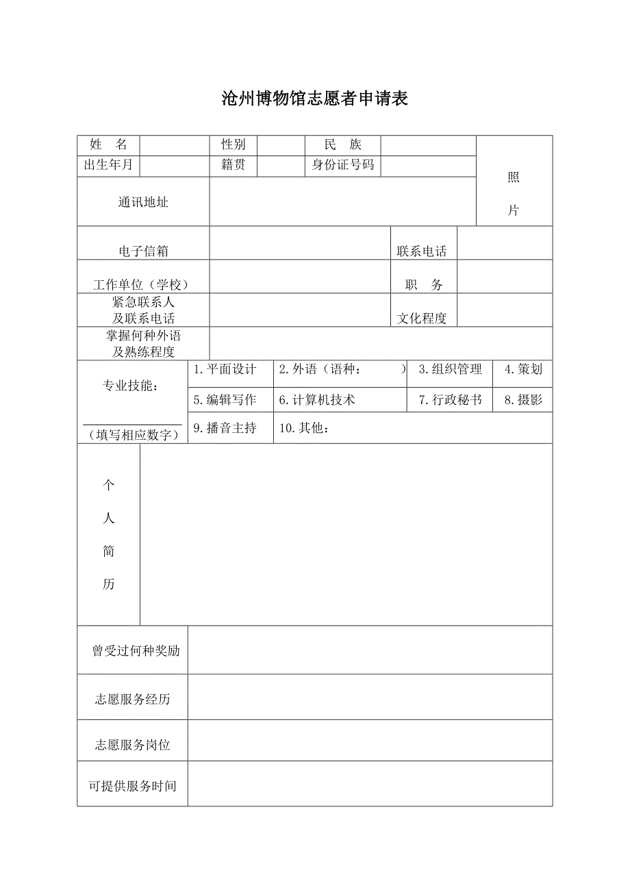 沧州博物馆志愿者申请表_第1页