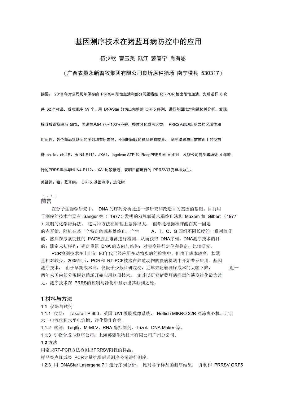 基因测序技术在猪蓝耳病防控中的应用_第1页