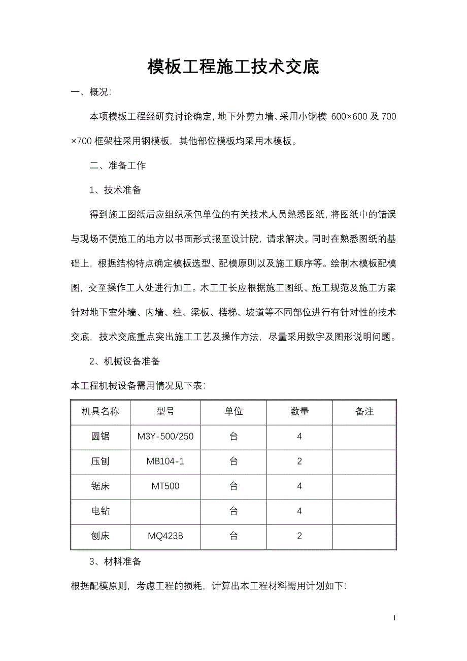 模板工程施工技术交底(精品)_第1页