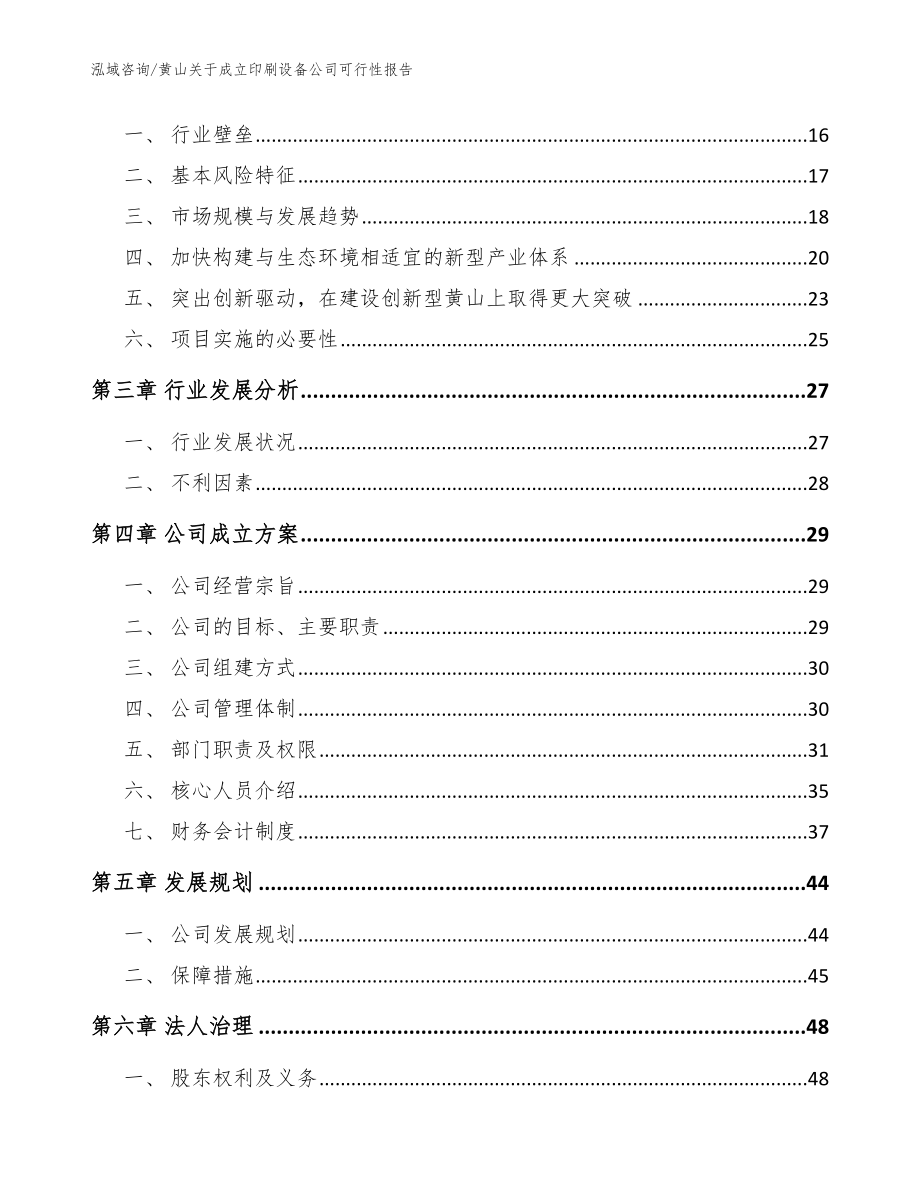 黄山关于成立印刷设备公司可行性报告【范文参考】_第4页