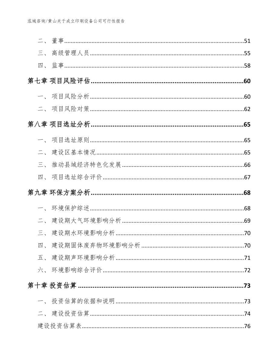 黄山关于成立印刷设备公司可行性报告【范文参考】_第5页