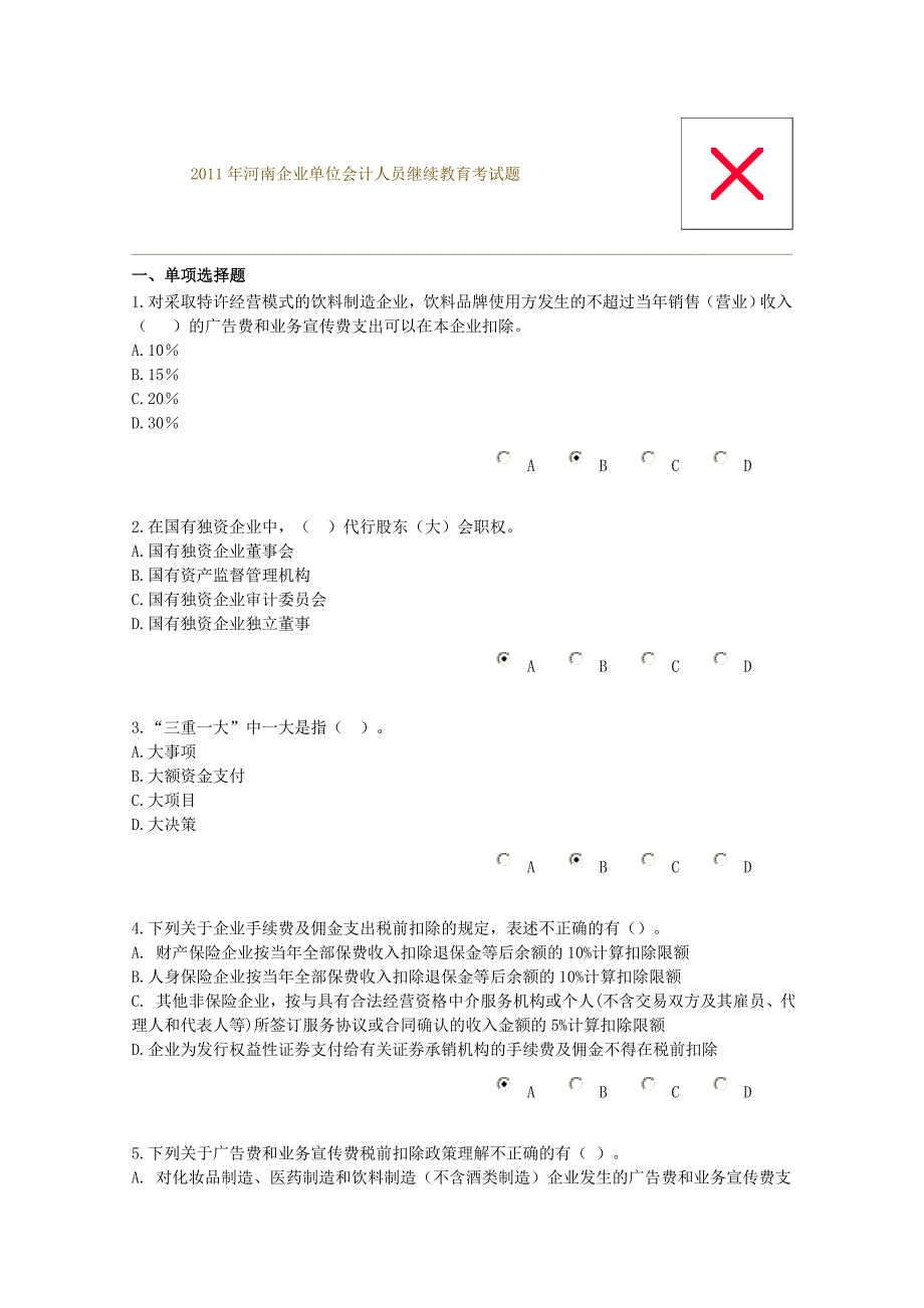 2011年河南企业单位会计人员继续教育考试题_第1页