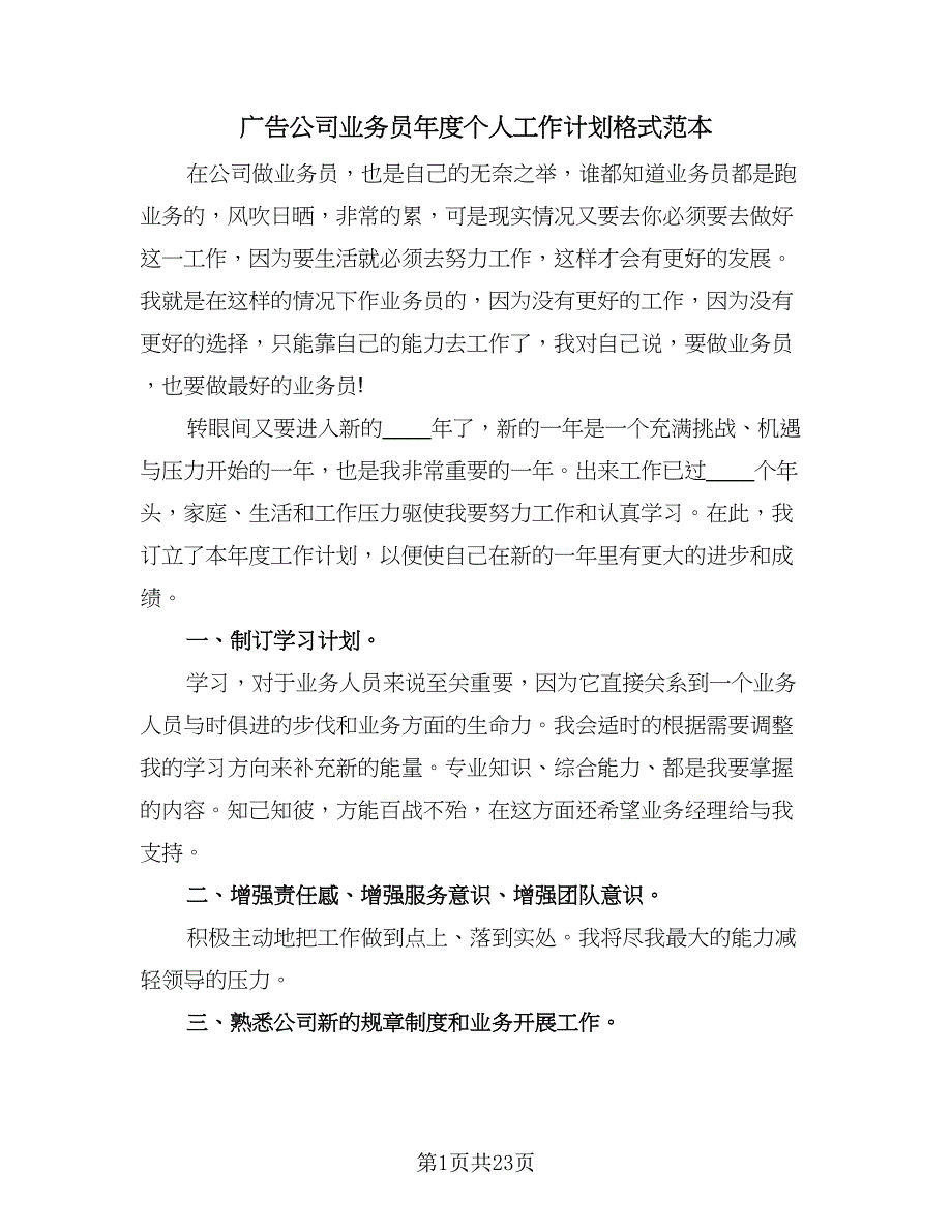 广告公司业务员年度个人工作计划格式范本（四篇）.doc_第1页