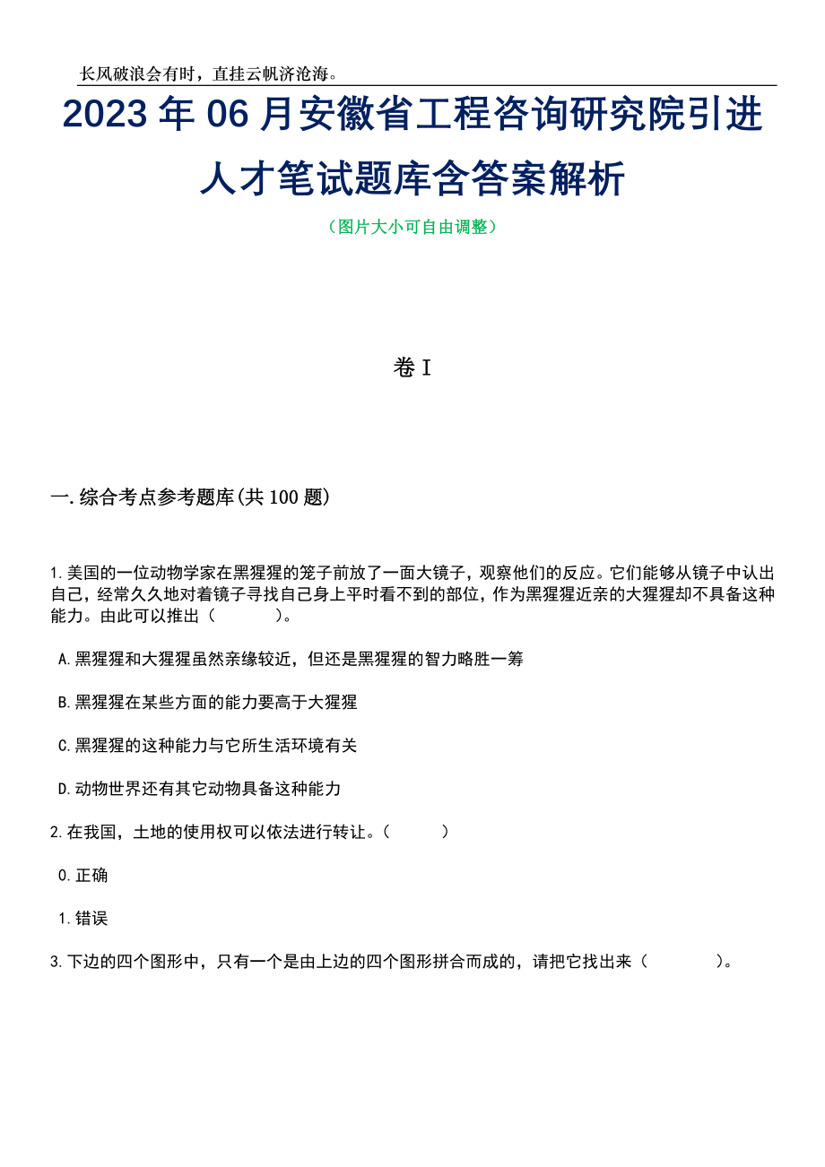 2023年06月安徽省工程咨询研究院引进人才笔试题库含答案解析_第1页