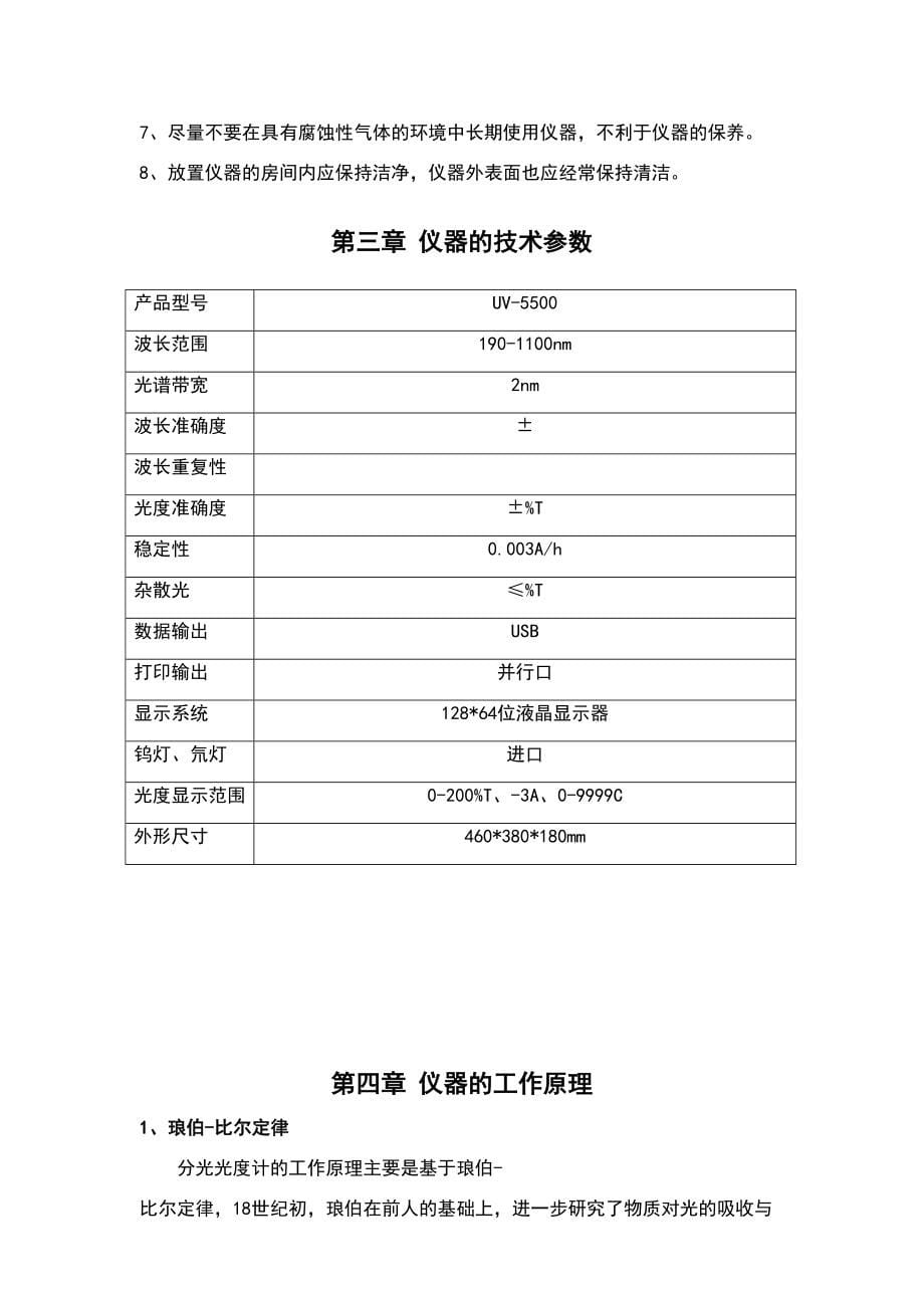 紫外可见分光光度计UV5500说明书(DOC 56页)_第5页