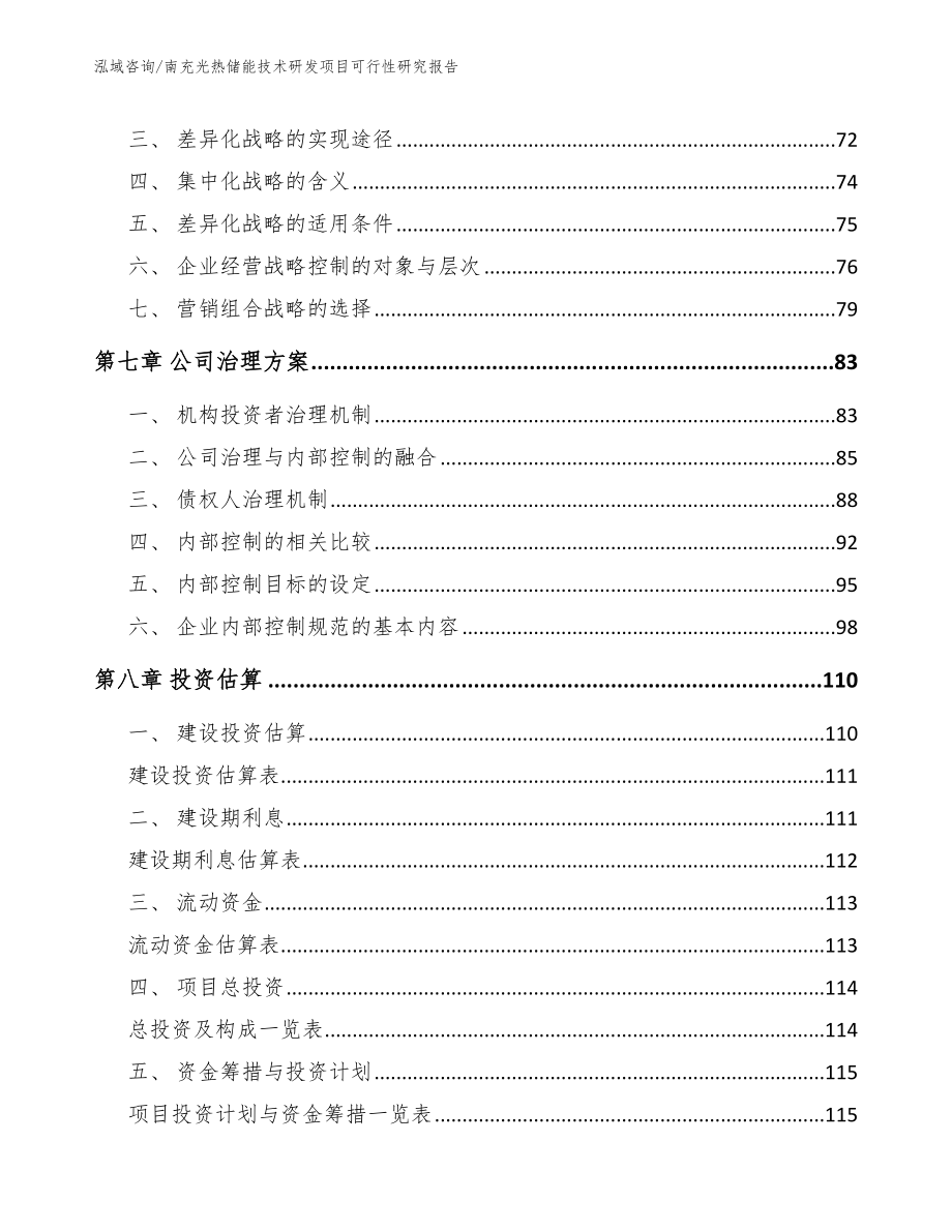 南充光热储能技术研发项目可行性研究报告【参考范文】_第3页