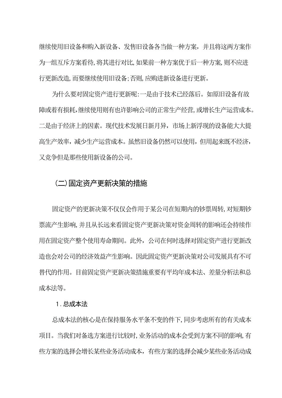 企业固定资产更新决策方法探讨_第2页