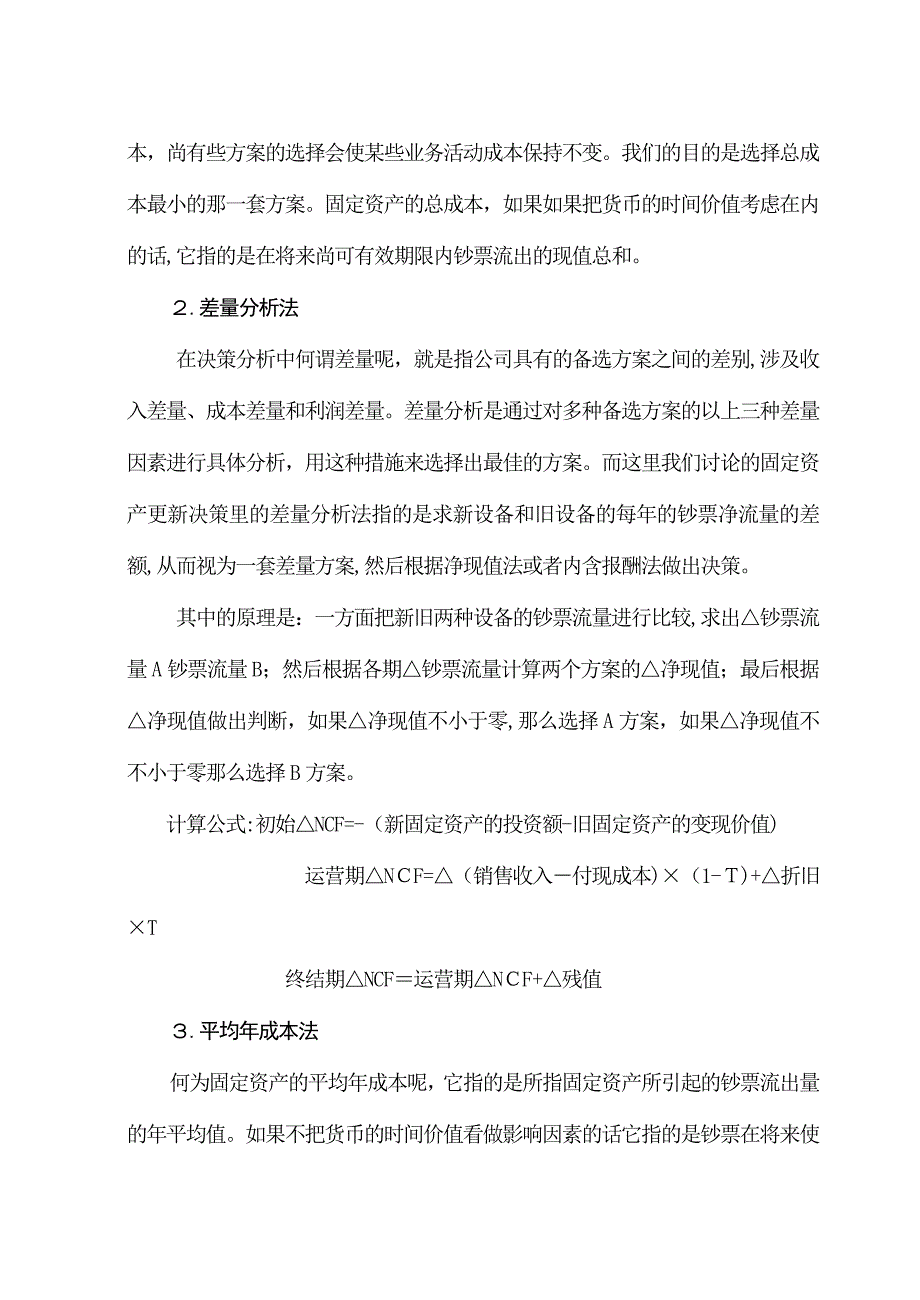 企业固定资产更新决策方法探讨_第3页