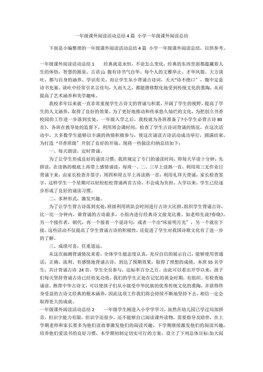 一年级课外阅读活动总结4篇 小学一年级课外阅读总结_第1页