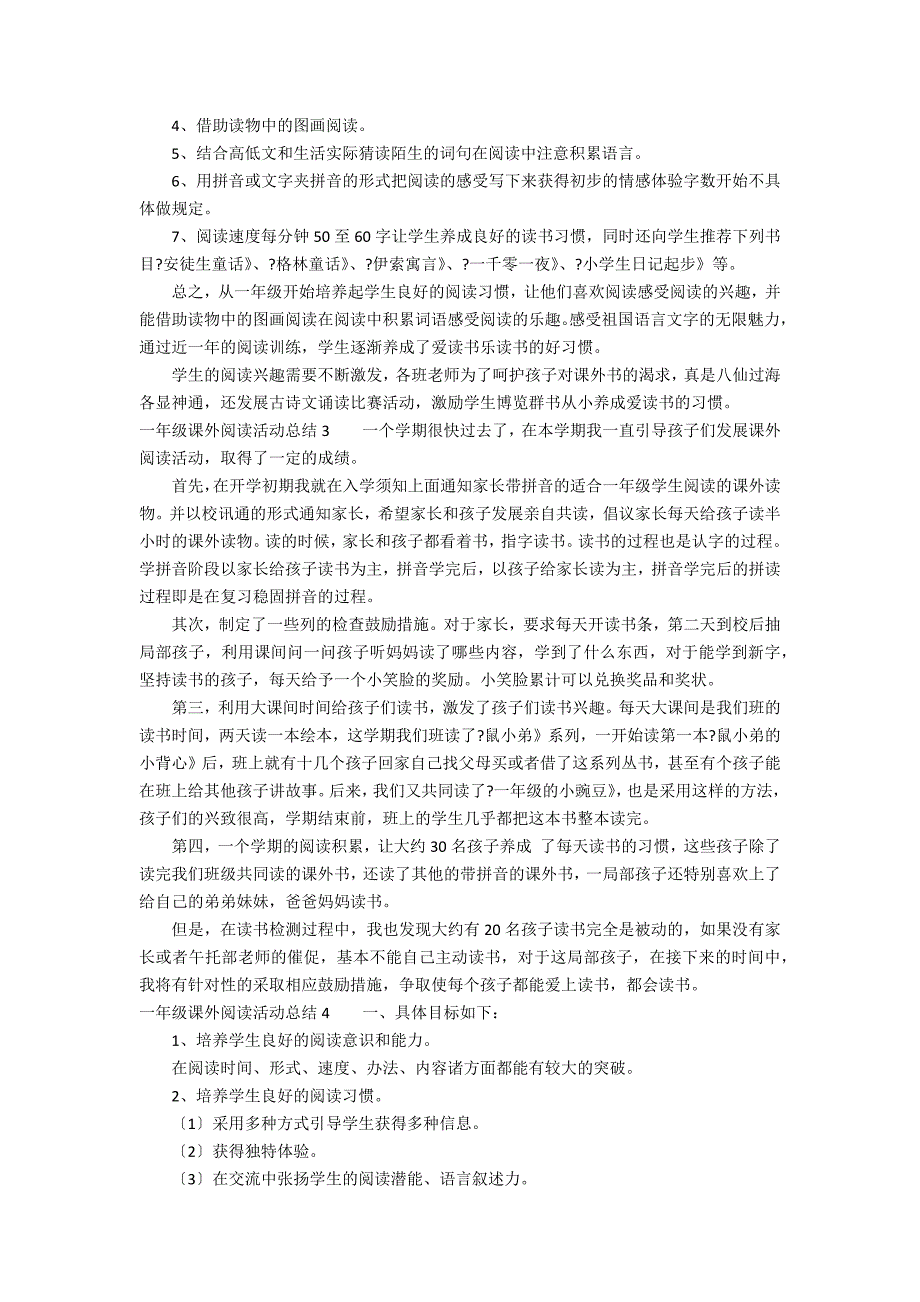 一年级课外阅读活动总结4篇 小学一年级课外阅读总结_第3页