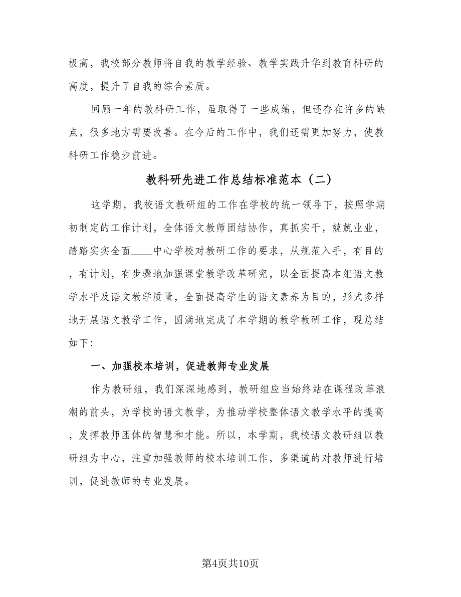 教科研先进工作总结标准范本（三篇）.doc_第4页