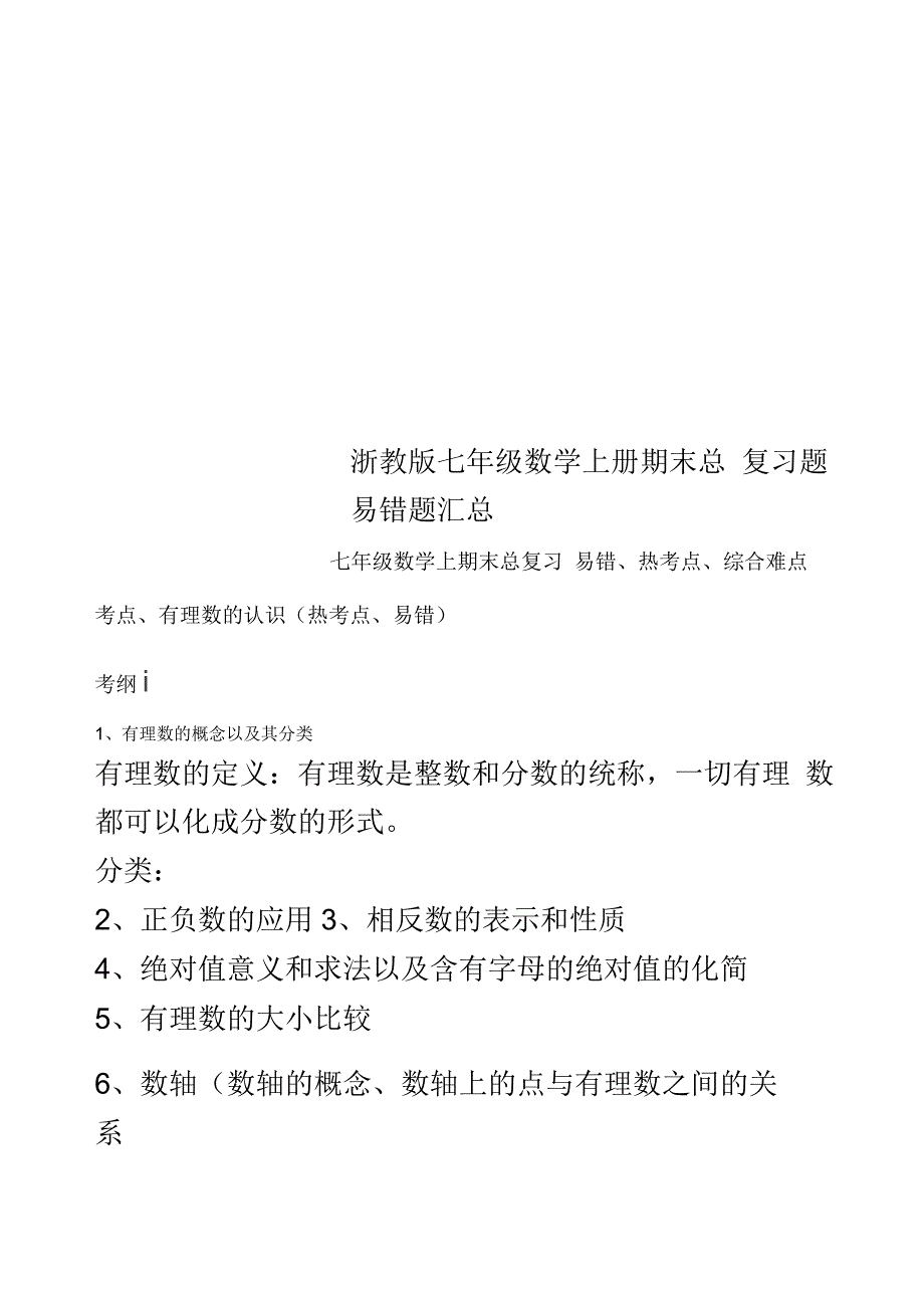 浙教版七年级数学上册期末总复习题易错题汇总_第1页